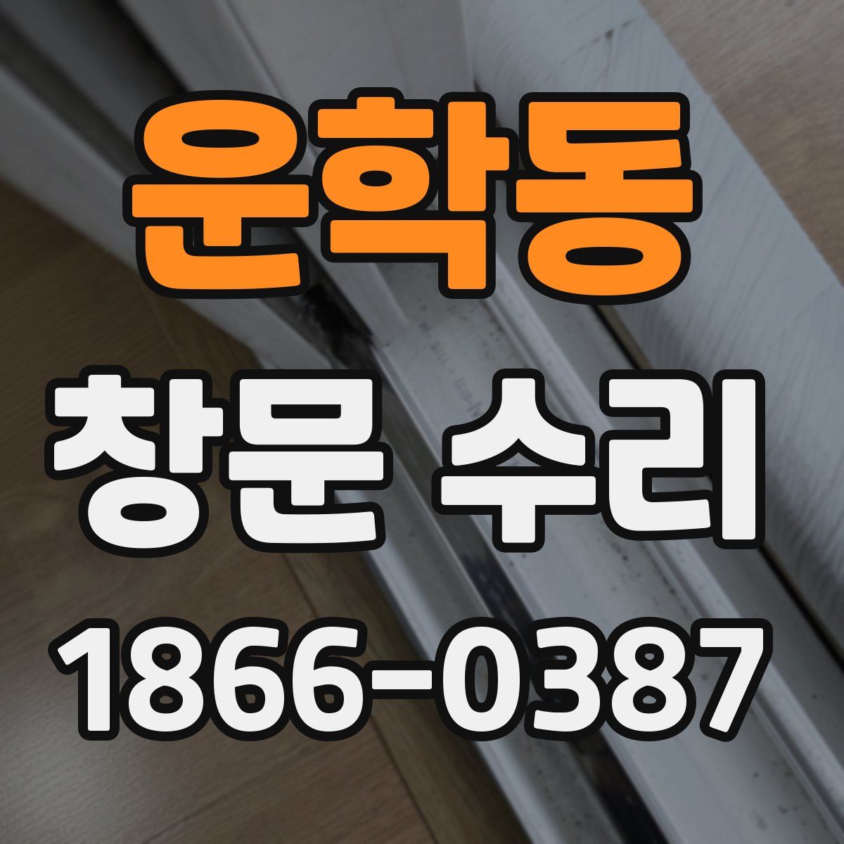 운학동 창문 수리