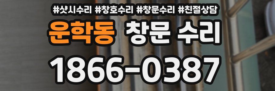 운학동 창문 수리