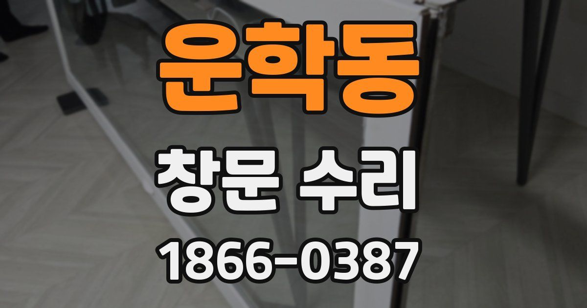 운학동 창문 수리