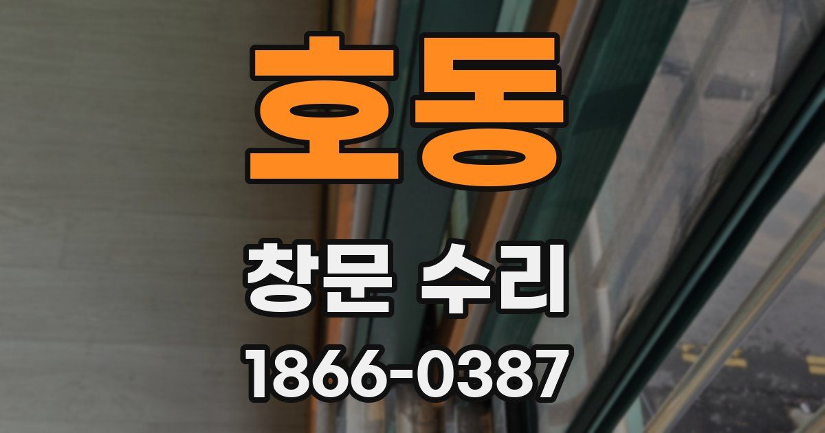 호동 창문 수리