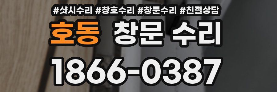호동 창문 수리