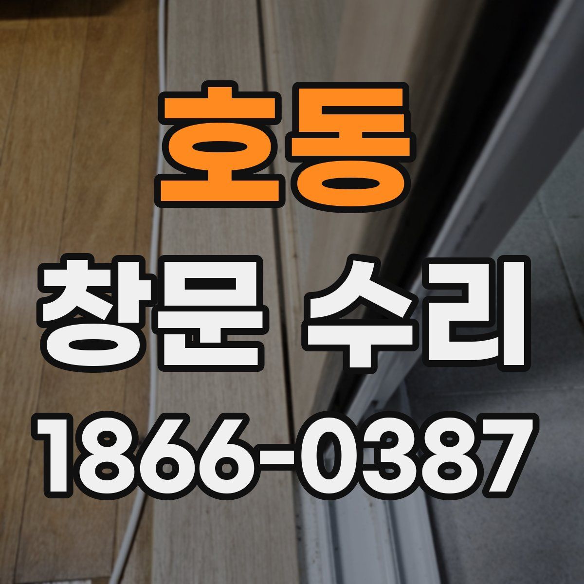 호동 창문 수리