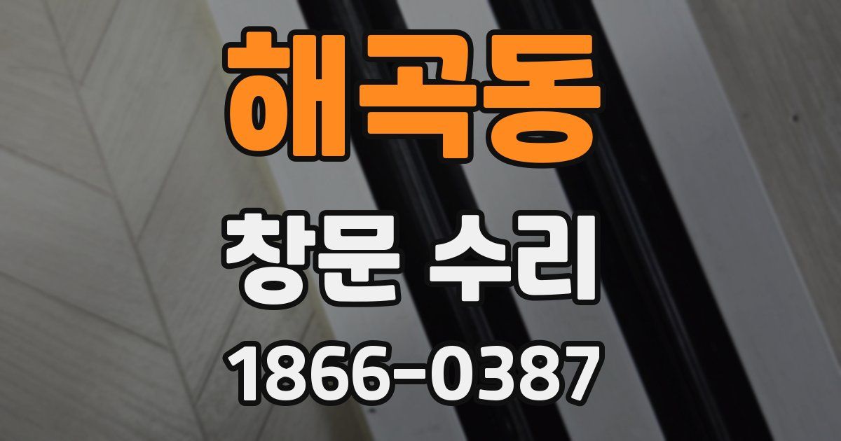 해곡동 창문 수리