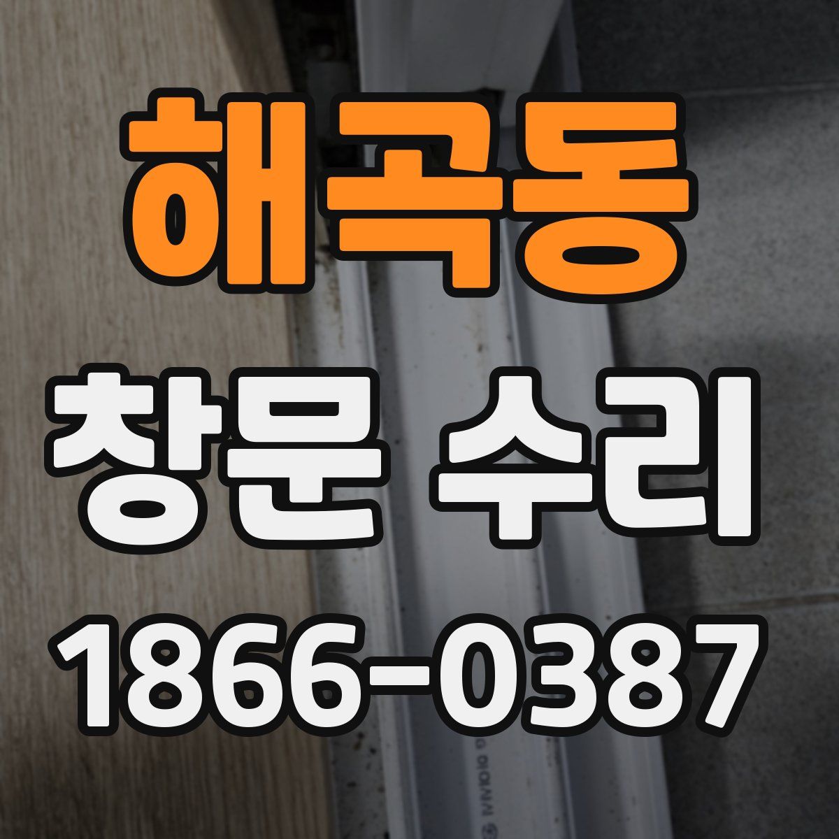 해곡동 창문 수리