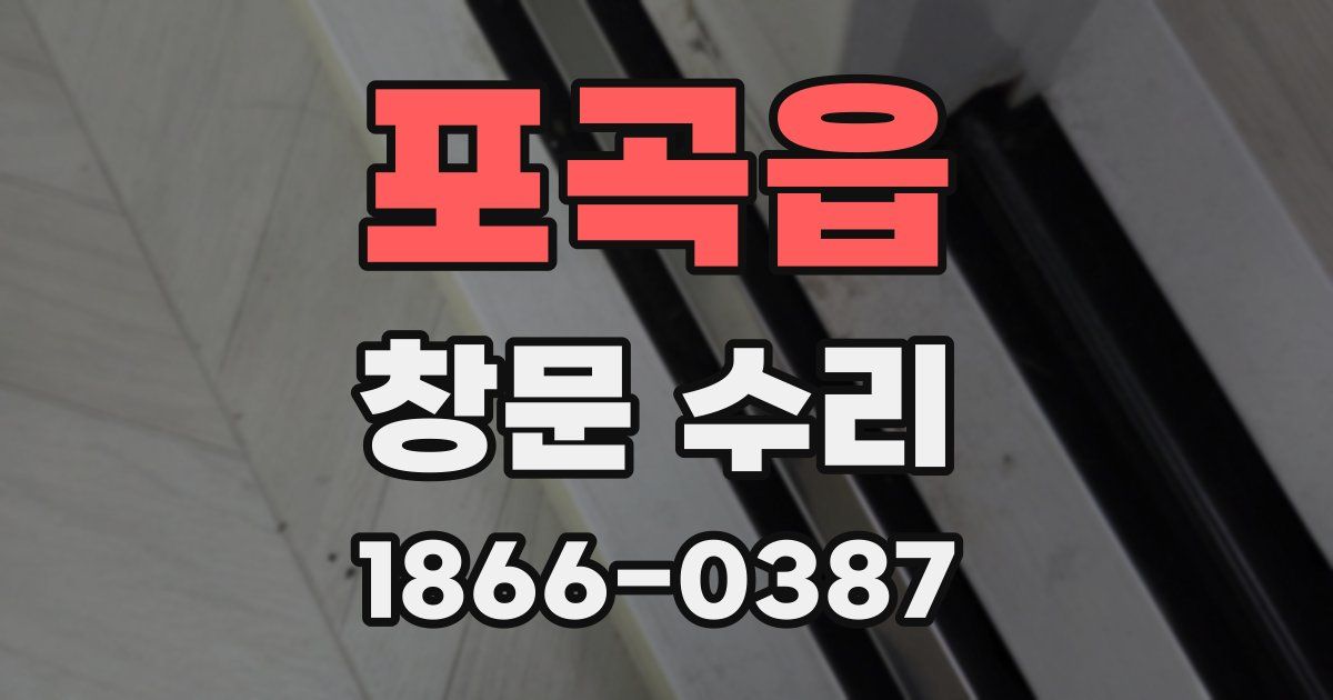 포곡읍 창문 수리
