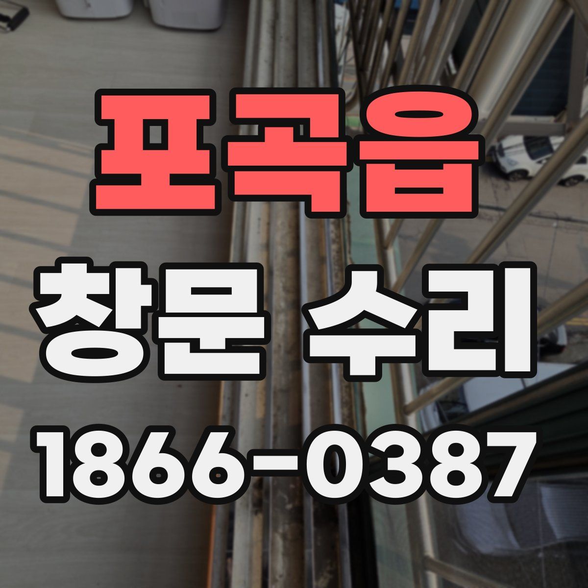 포곡읍 창문 수리