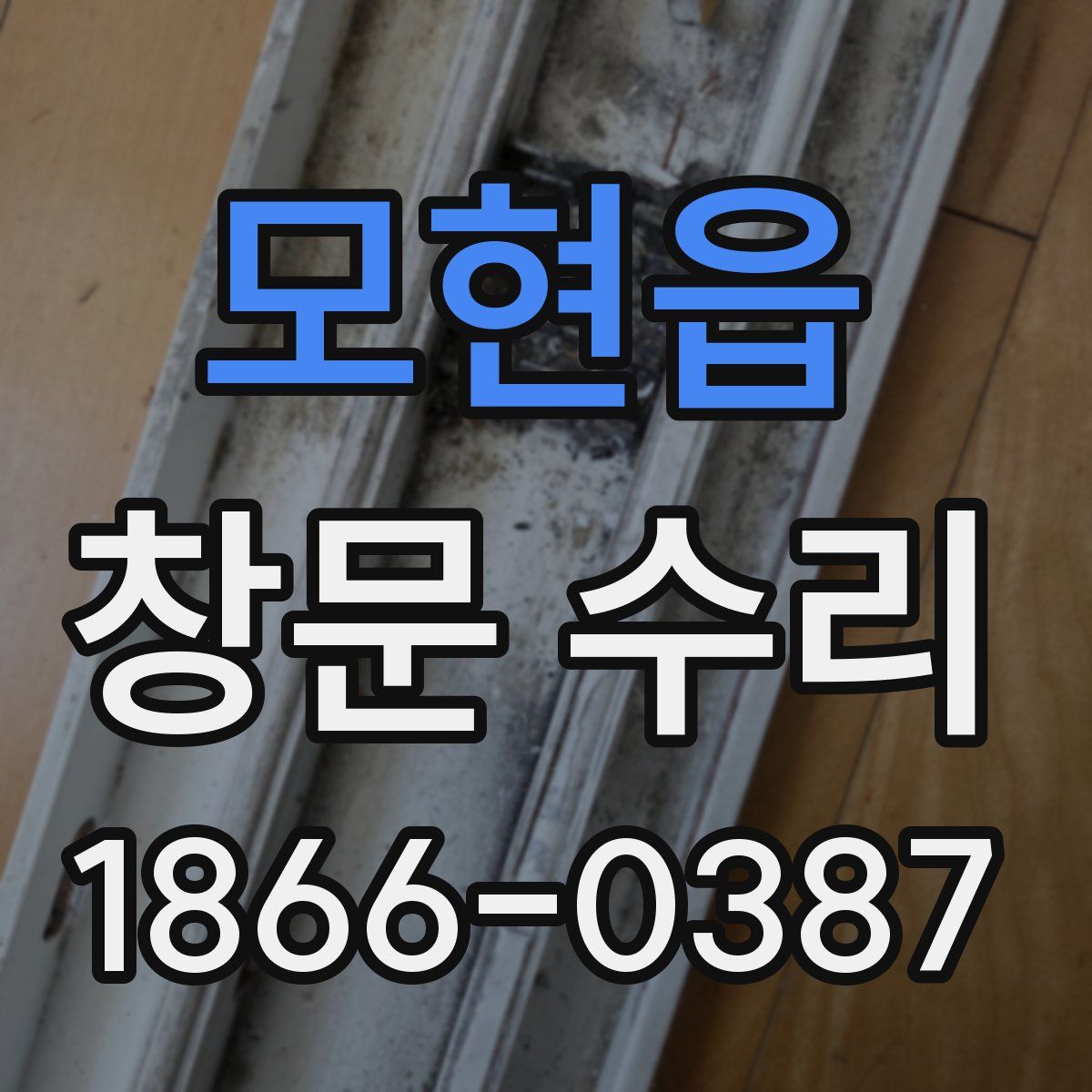 모현읍 창문 수리