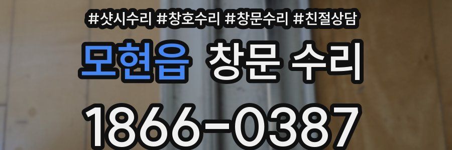 모현읍 창문 수리