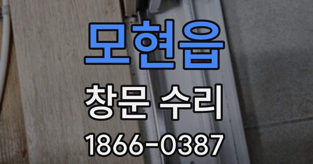 모현읍 창문 수리