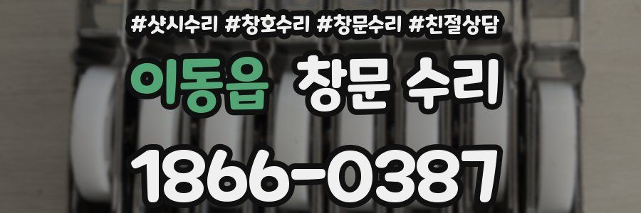 이동읍 창문 수리
