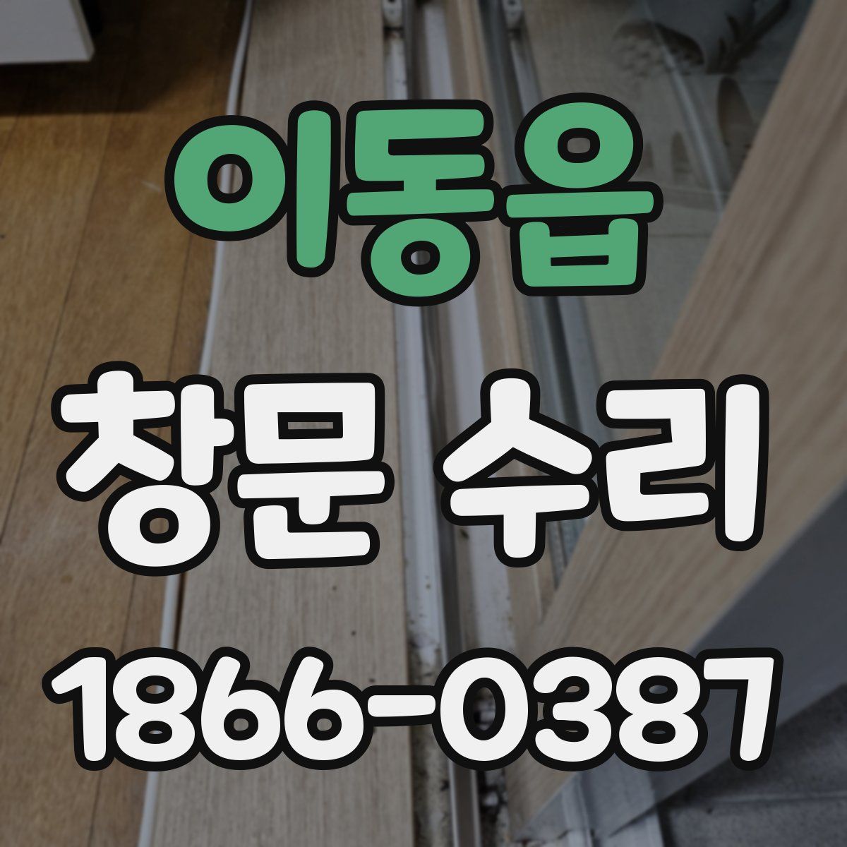 이동읍 창문 수리
