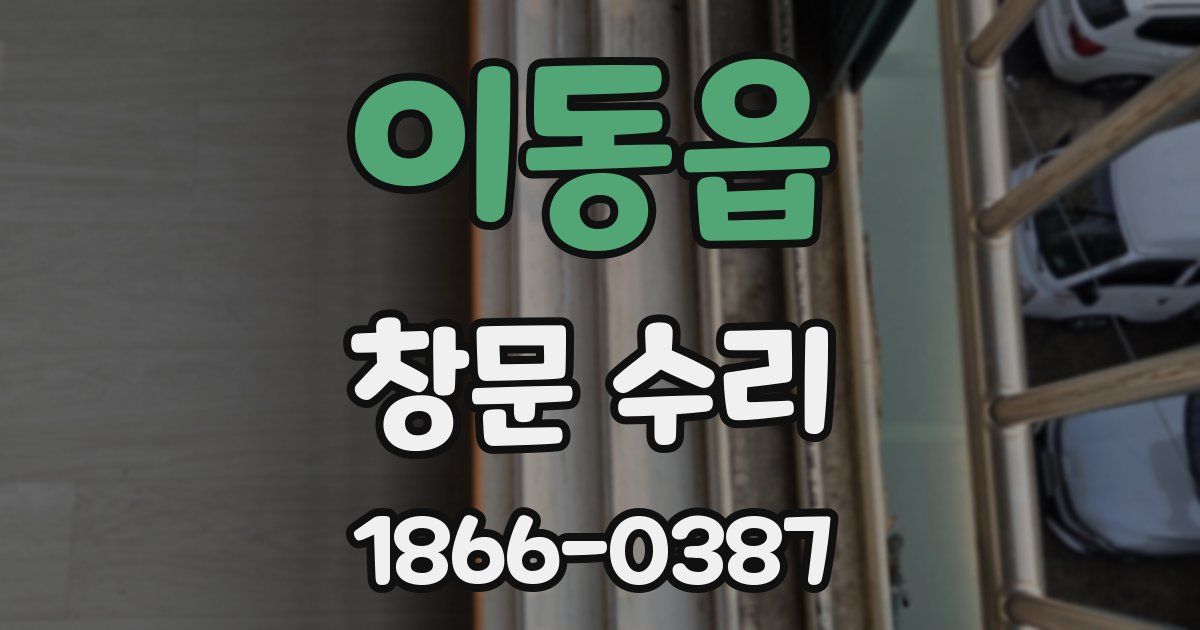 이동읍 창문 수리