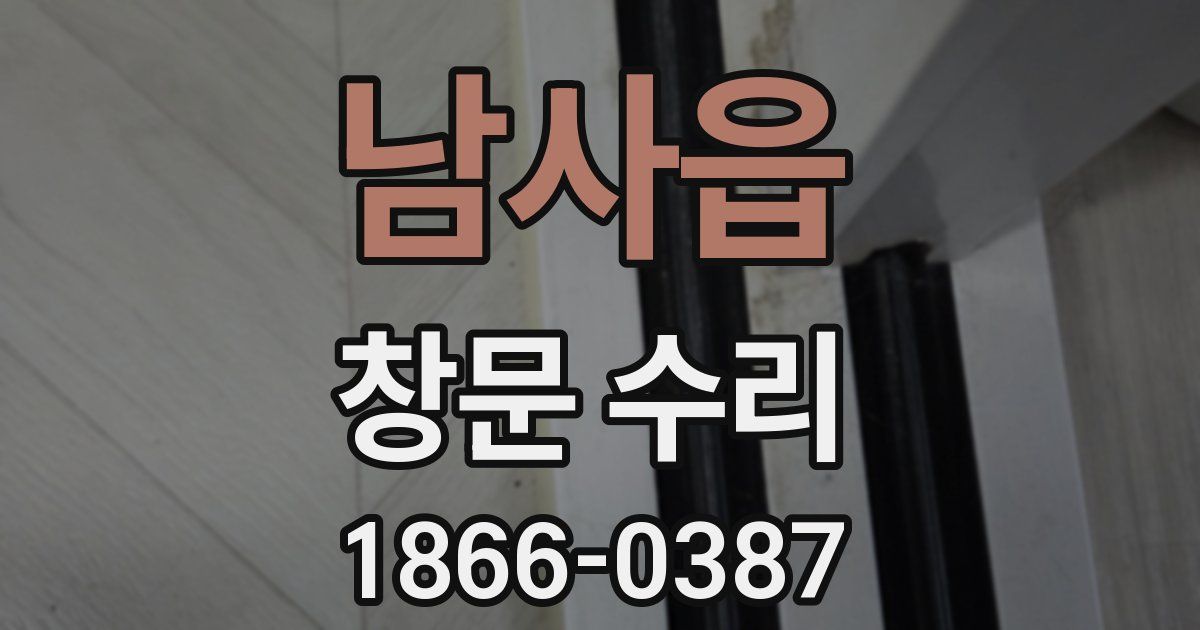 남사읍 창문 수리