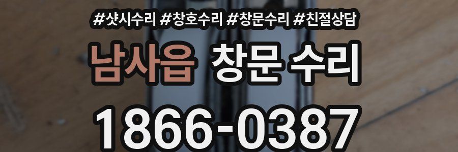 남사읍 창문 수리