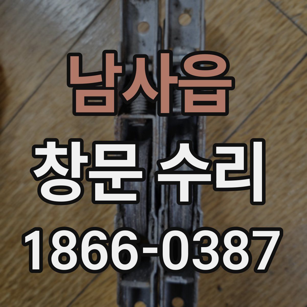 남사읍 창문 수리
