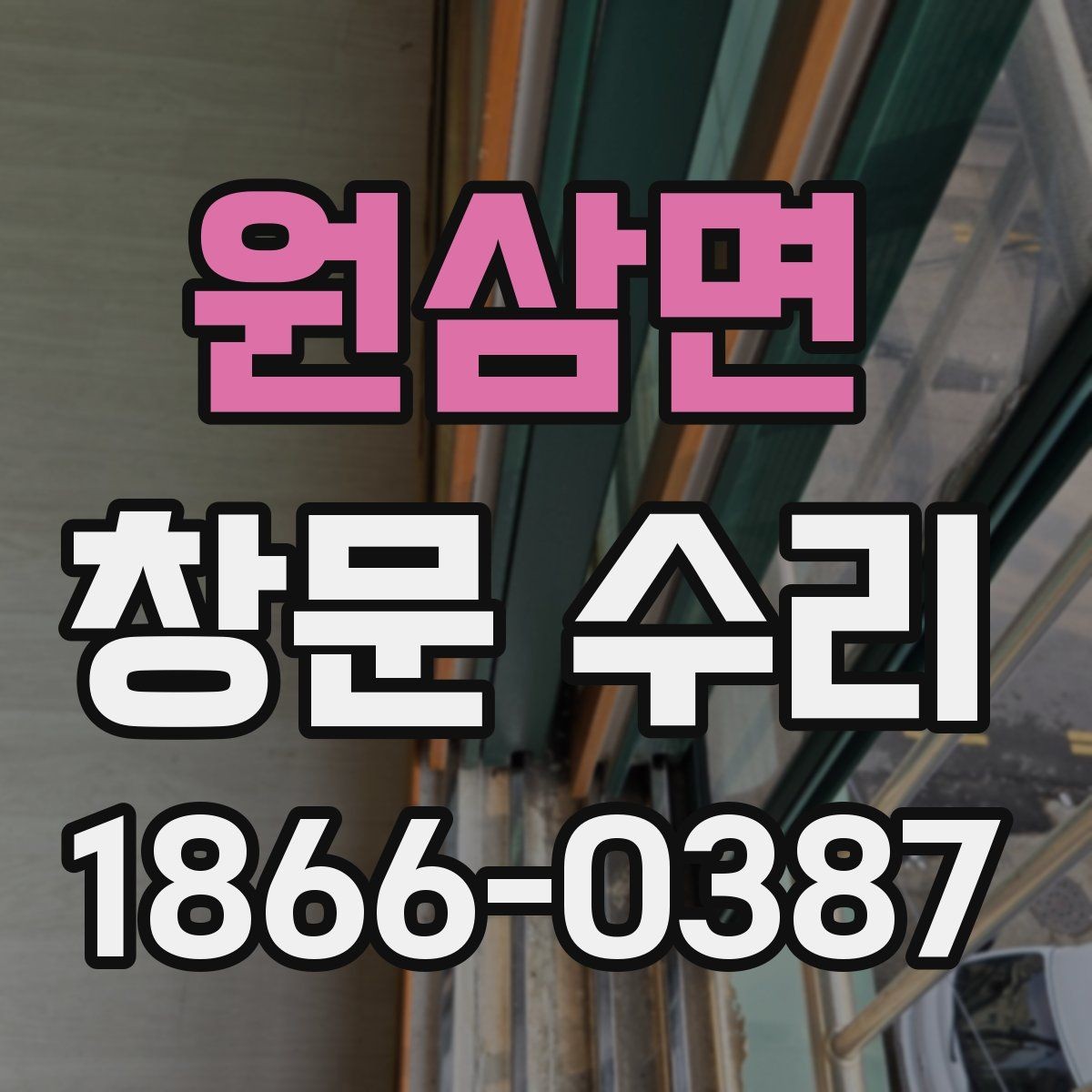 원삼면 창문 수리 현장에서 자주 나오는 문제