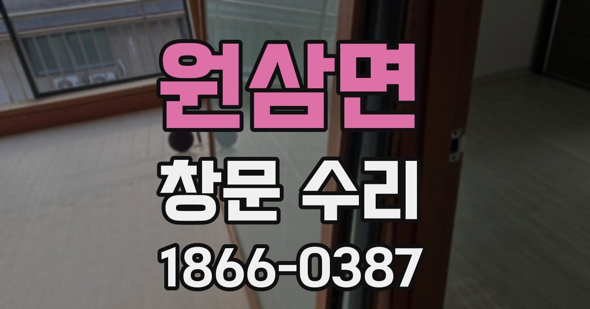 원삼면 창문 수리