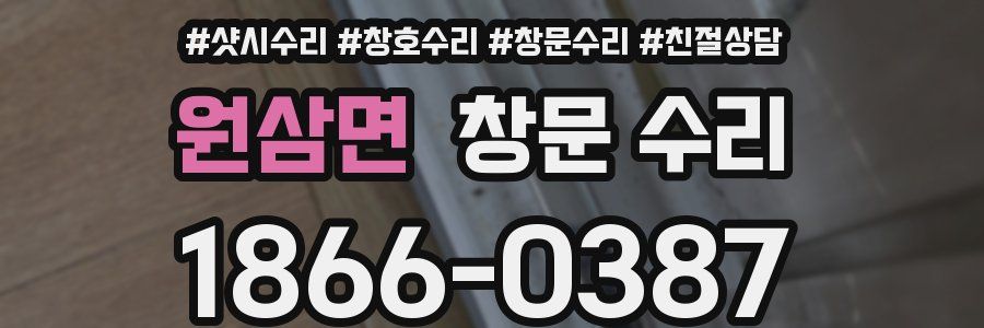 원삼면 창문 수리