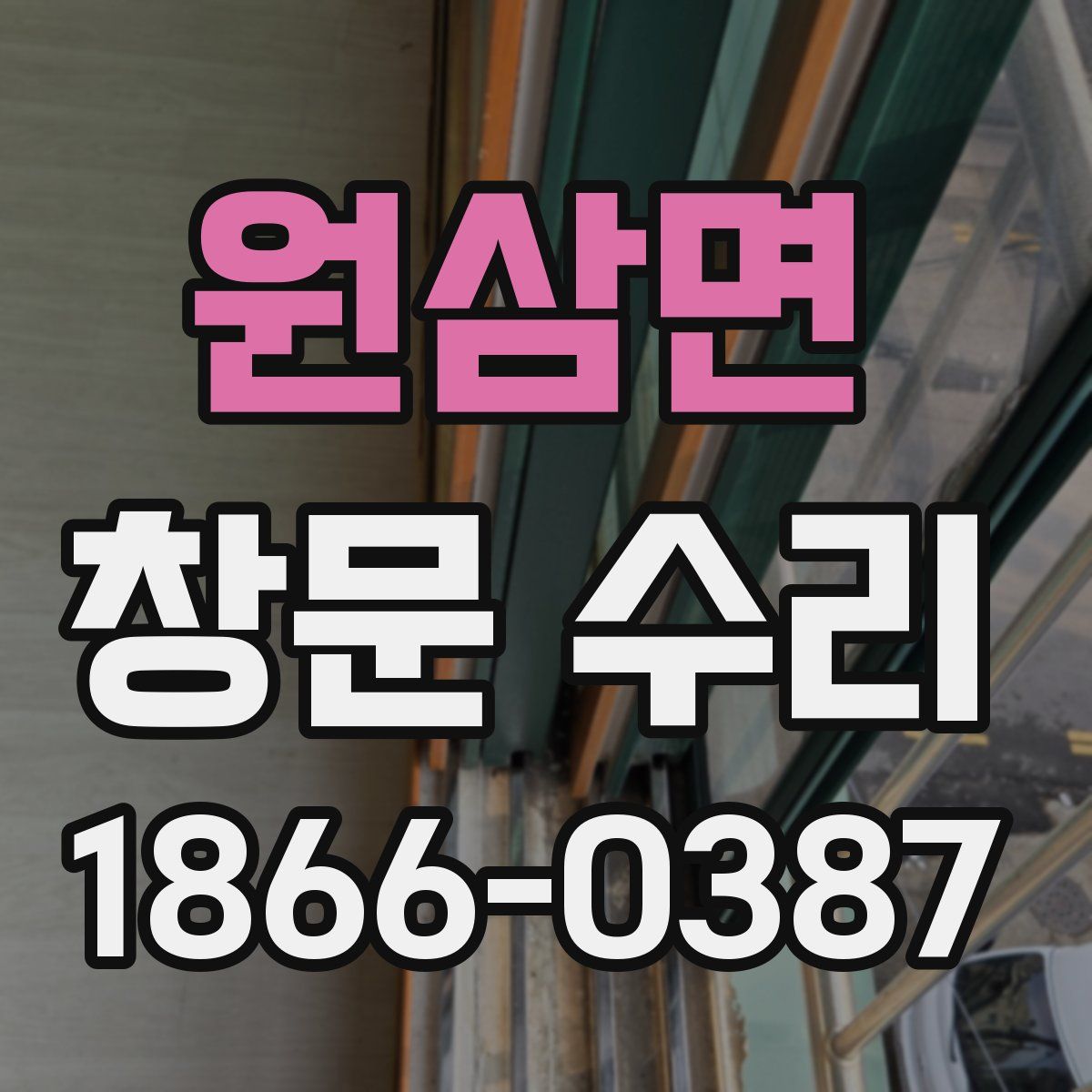 원삼면 창문 수리