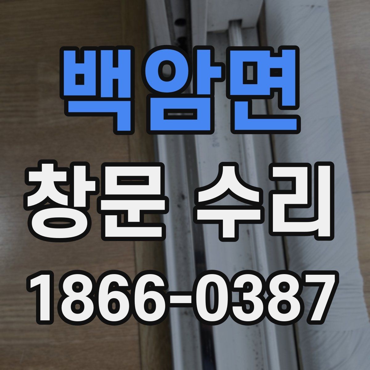 백암면 창문 수리 시 소음과 단열 점검
