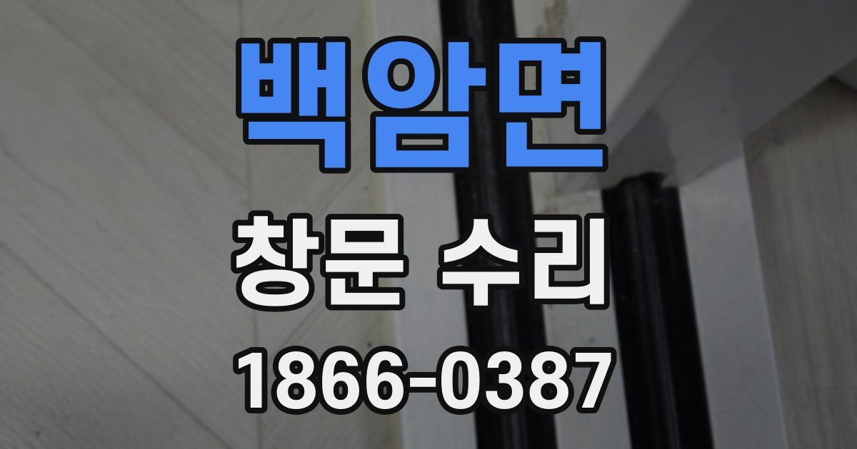백암면 창문 수리