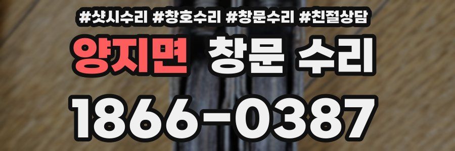 양지면 창문 수리