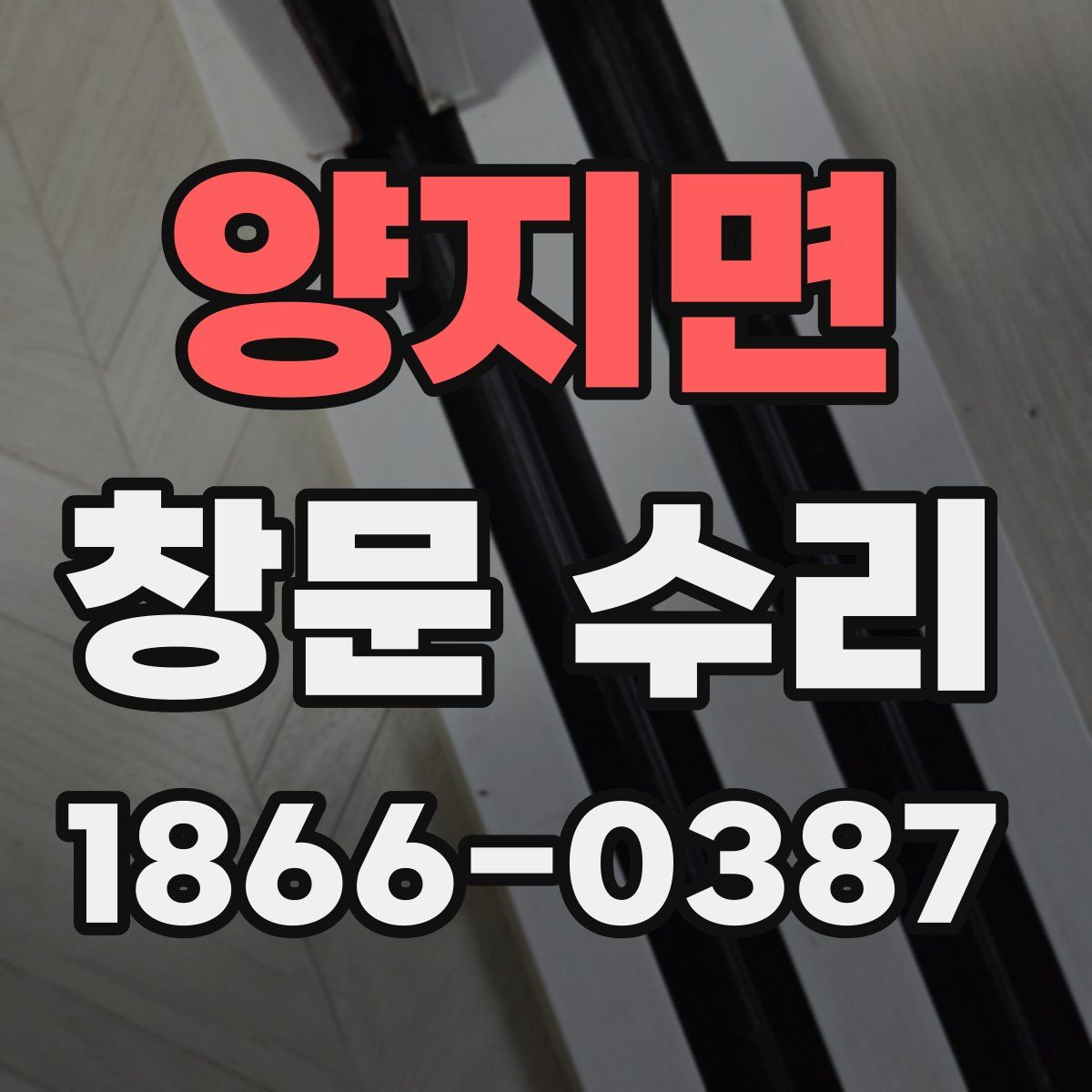 양지면 창문 수리