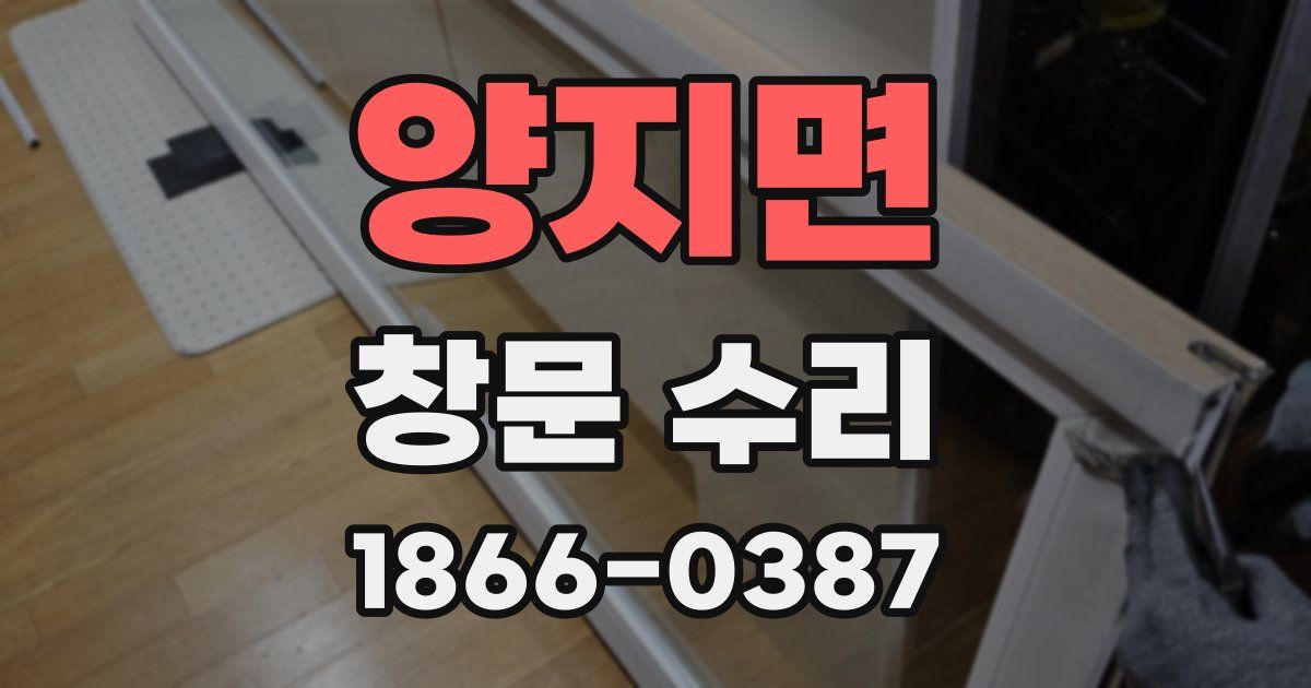양지면 창문 수리