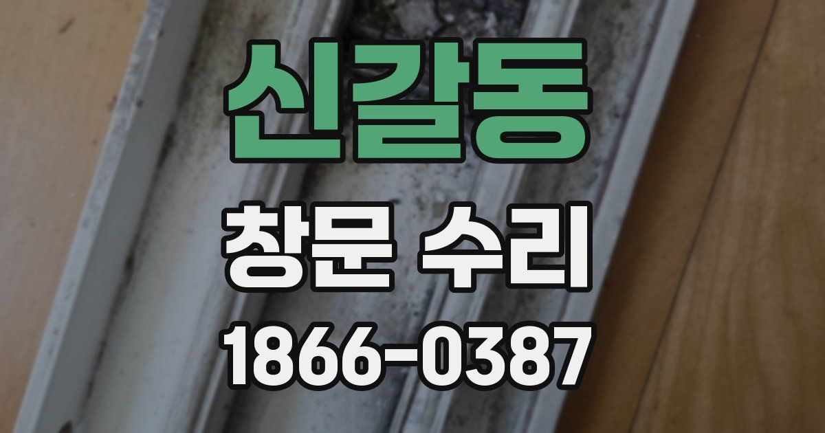 신갈동 창문 수리