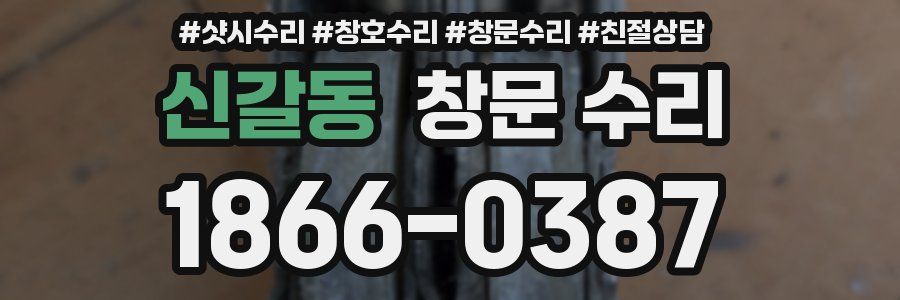 신갈동 창문 수리