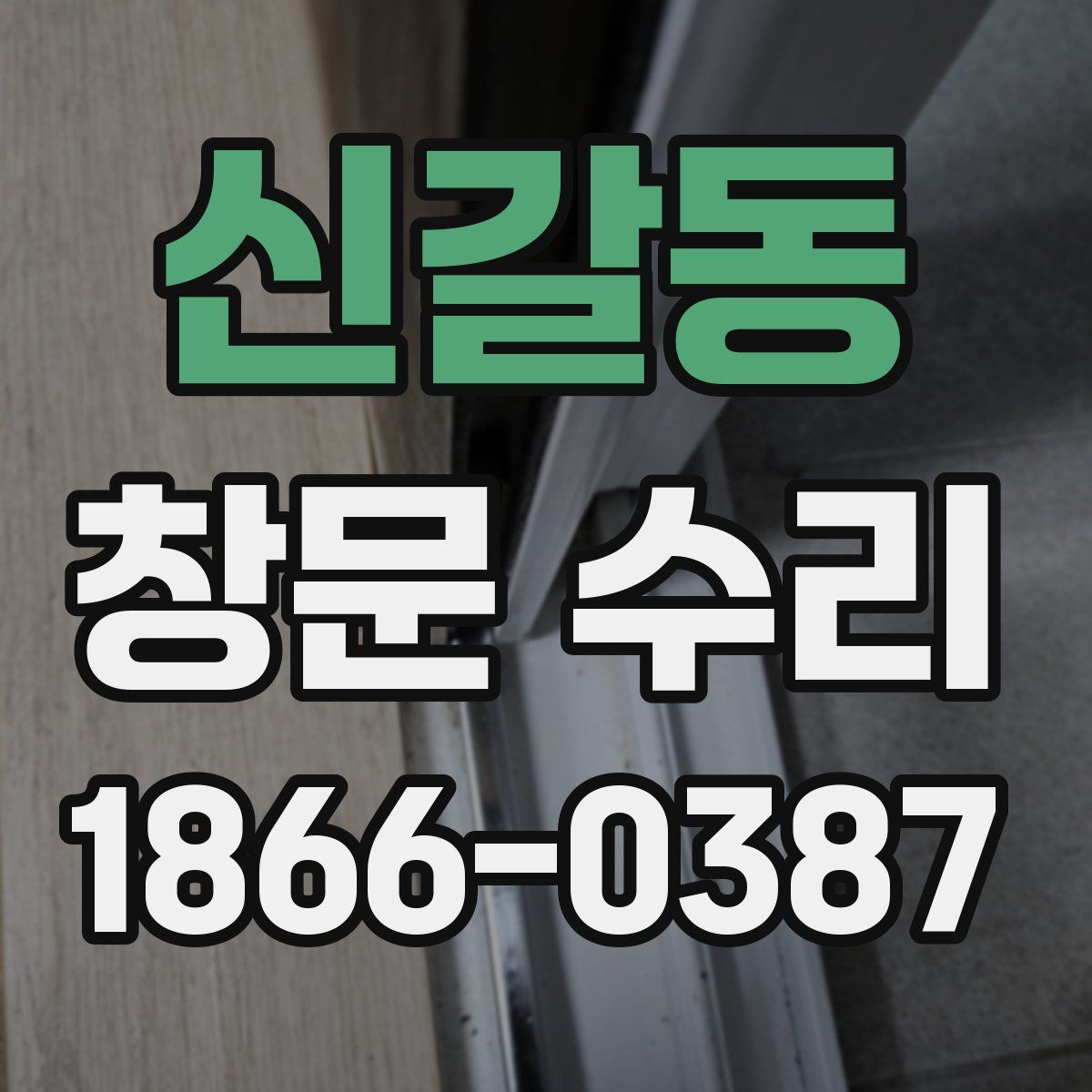 신갈동 창문 수리