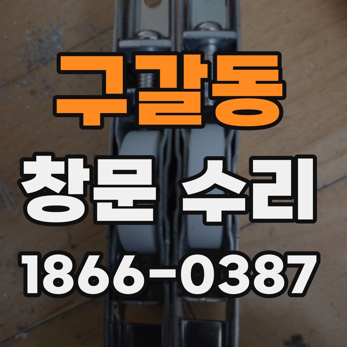 구갈동 창문 수리