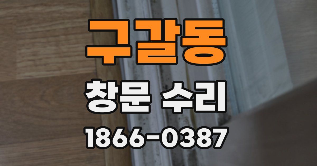 구갈동 창문 수리