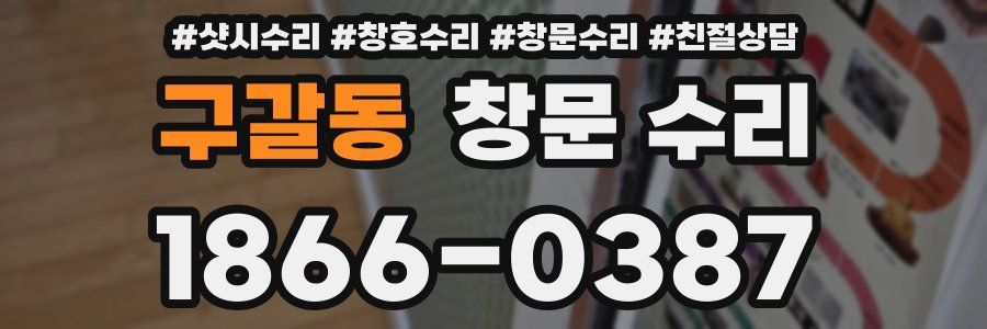 구갈동 창문 수리