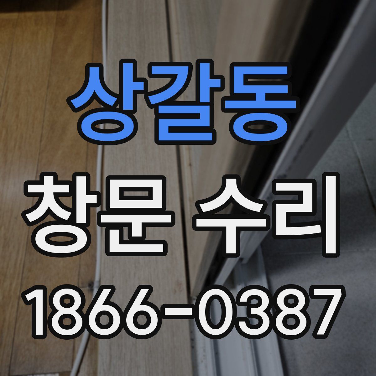 상갈동 창문 수리