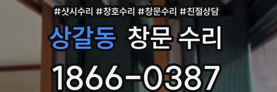 상갈동 창문 수리