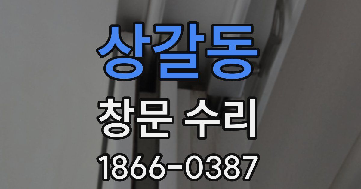 상갈동 창문 수리