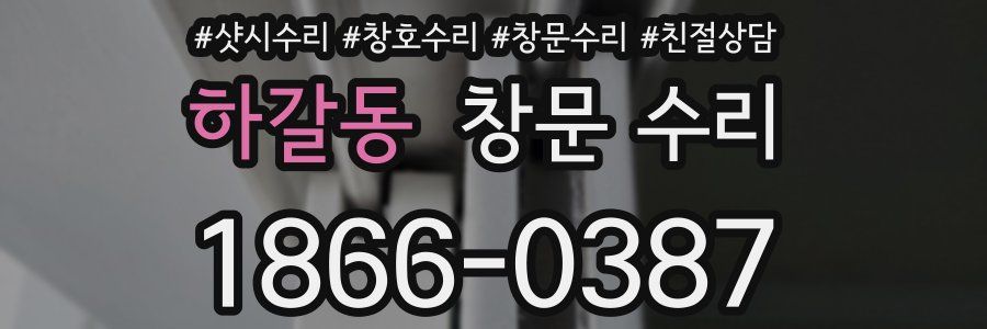 하갈동 창문 수리