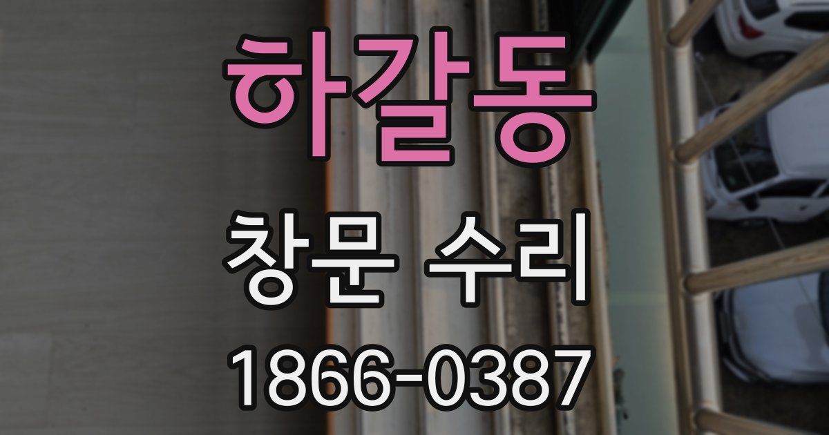 하갈동 창문 수리