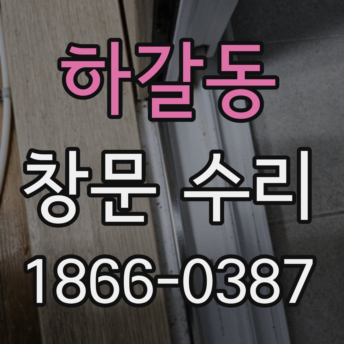 하갈동 창문 수리