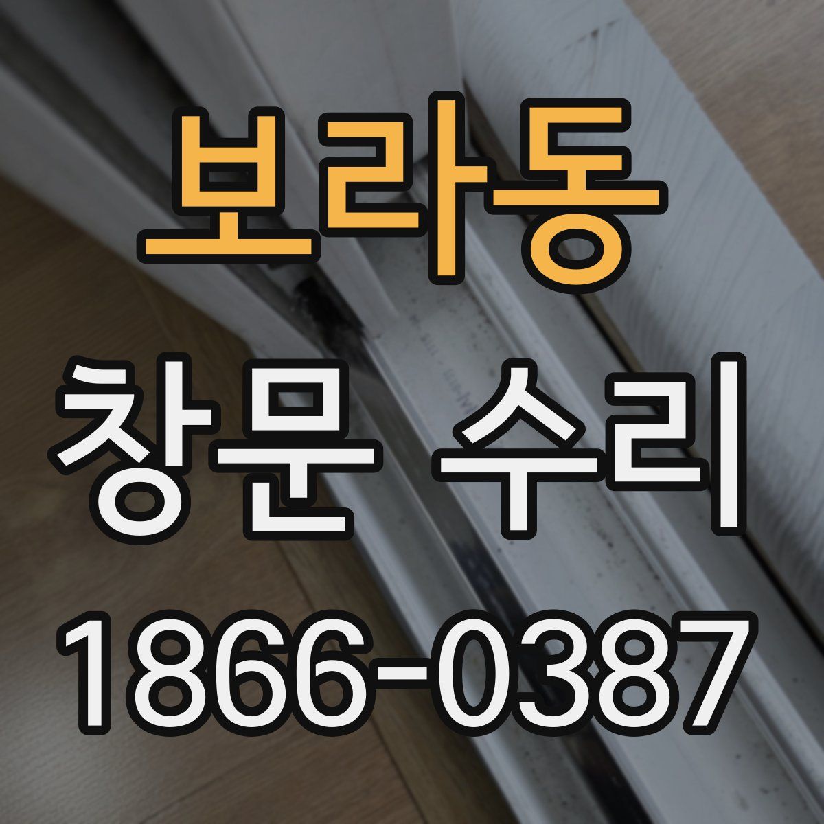 보라동 창문 수리