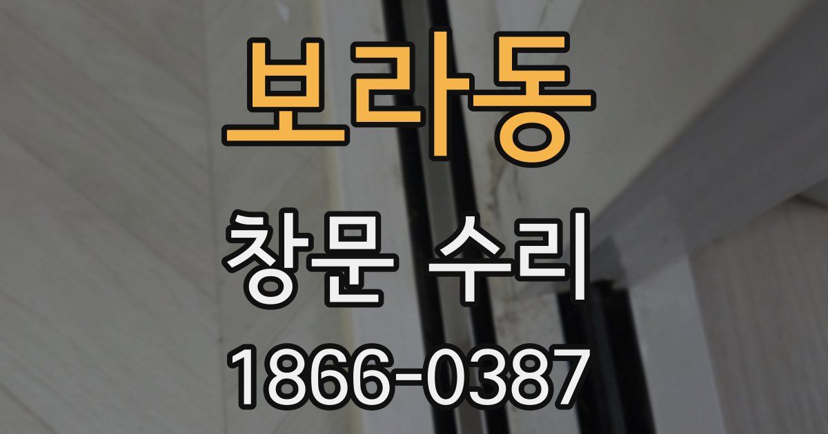 보라동 창문 수리