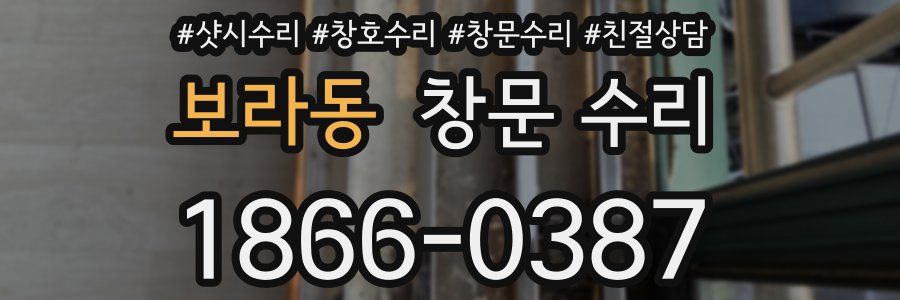 보라동 창문 수리