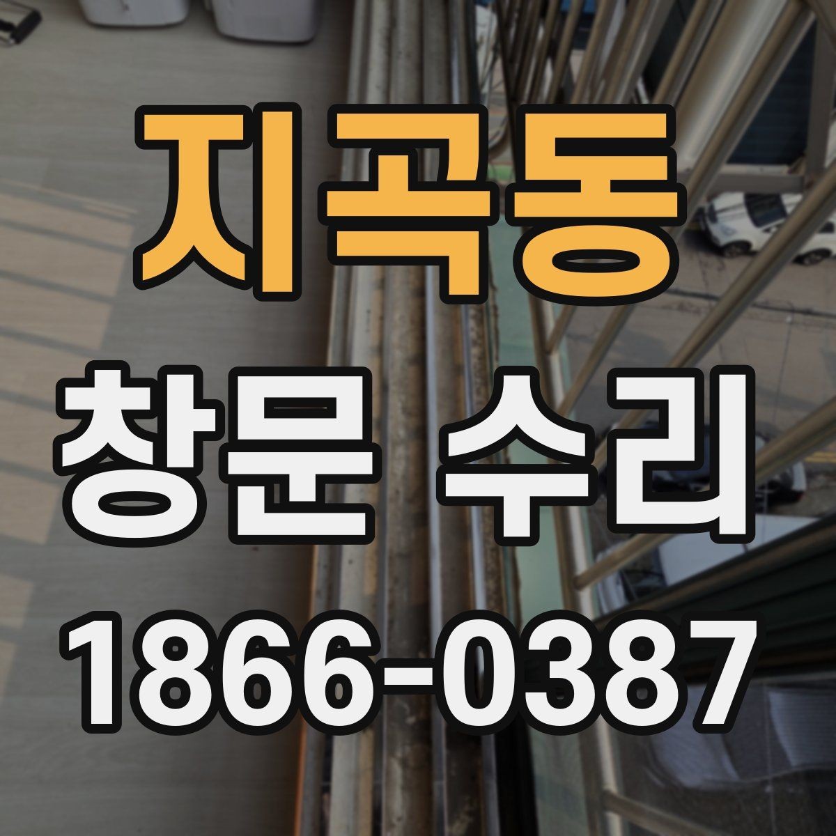 지곡동 창문 수리 계절별로 달라지는 관리 요령