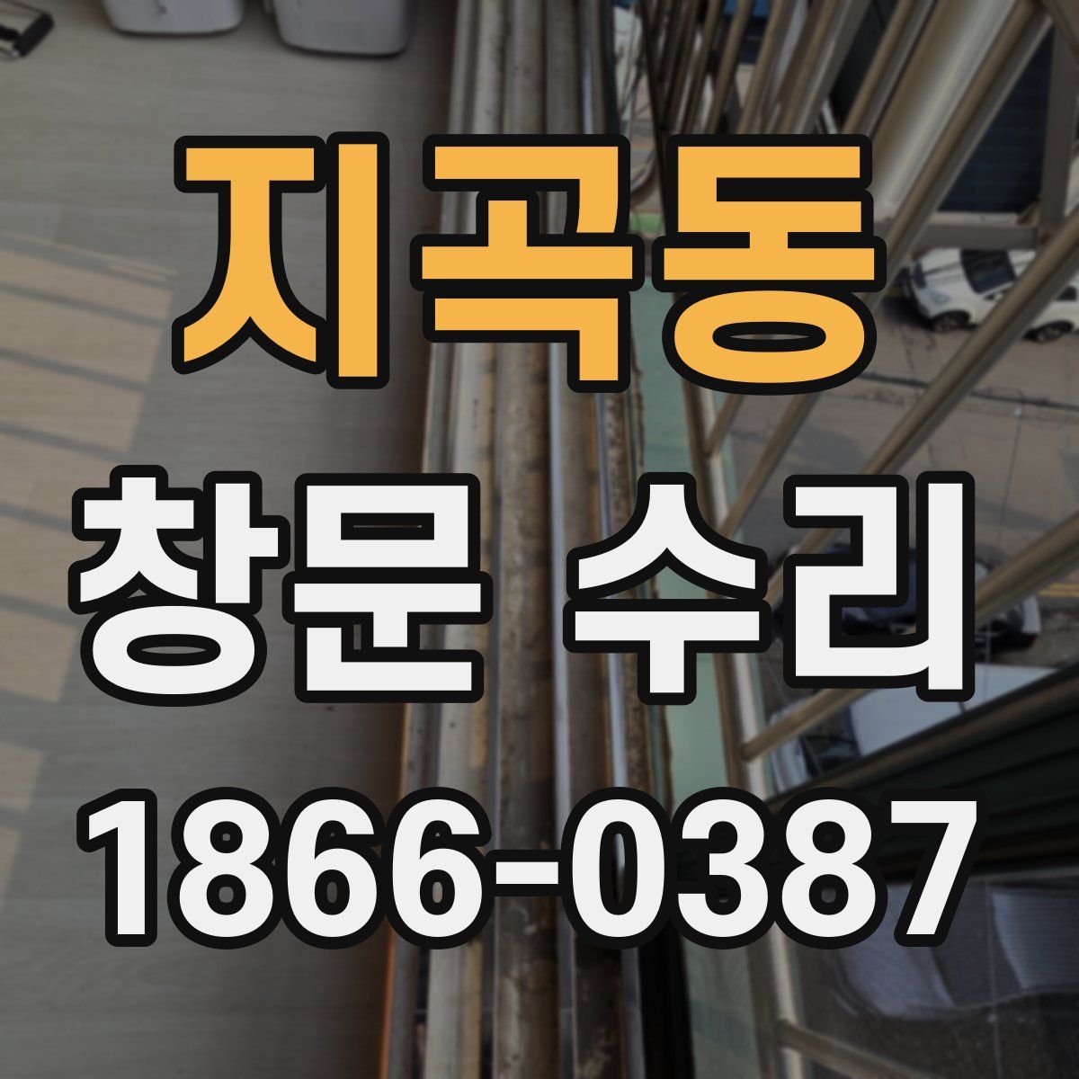지곡동 창문 수리