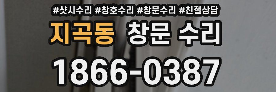 지곡동 창문 수리