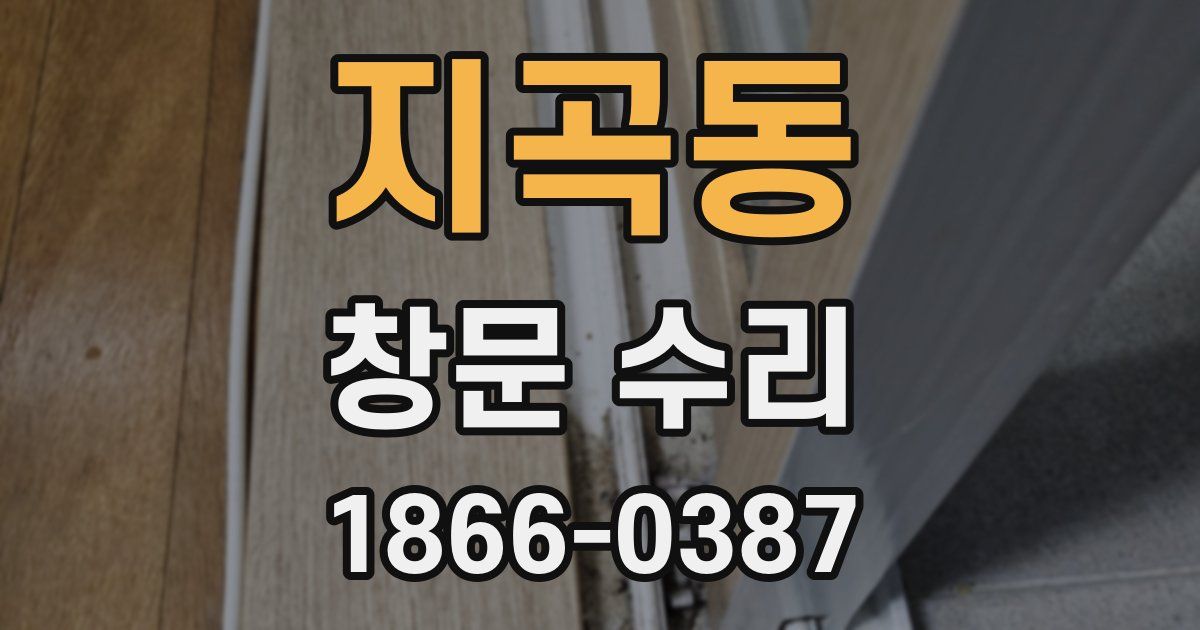 지곡동 창문 수리