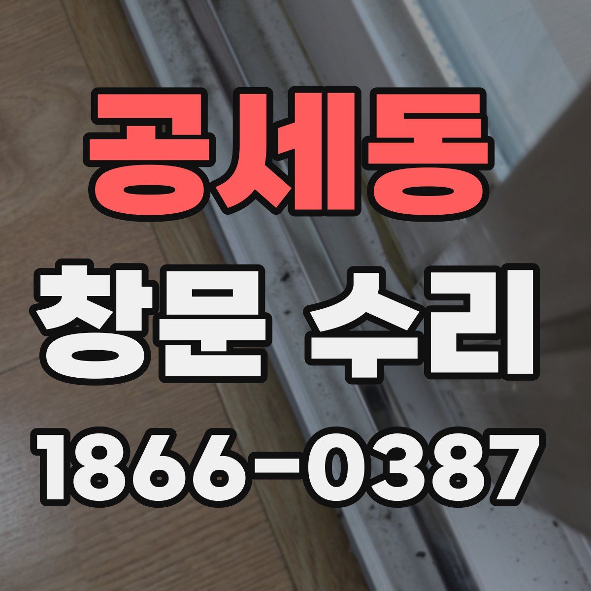 공세동 창문 수리