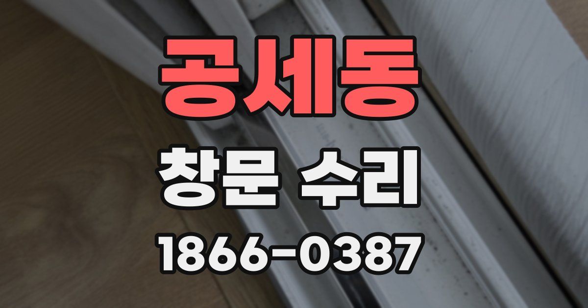 공세동 창문 수리