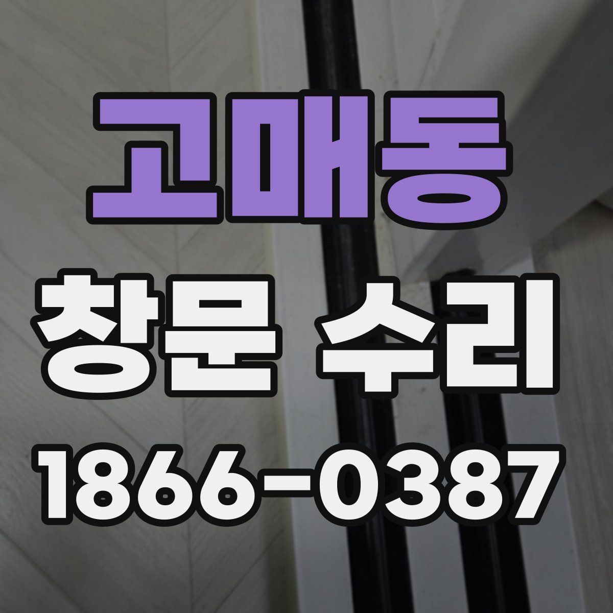 고매동 창문 수리